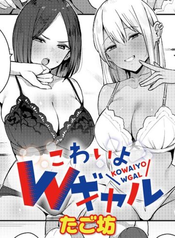 たご坊|こわいよWギャル（単話）-単話