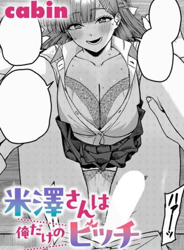 cabin|米澤さんは俺だけのビッチ（単話）-制服