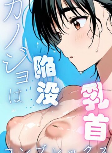 Kairi|カノジョは陥没乳首コンプレックス-単行本
