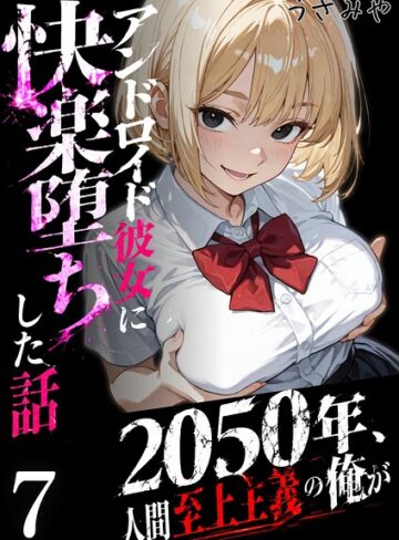 うさみや|2050年、人間至上主義の俺がアンドロイド彼女に快楽堕ちした話（単話）-無料作品