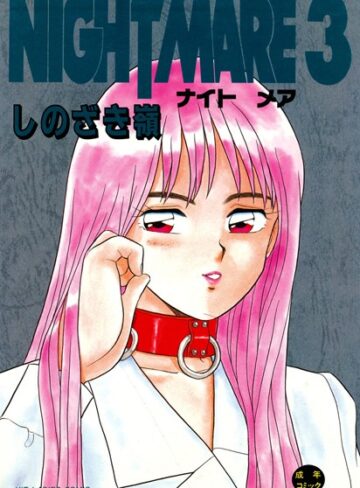 しのざき嶺|NIGHT MARE-単行本