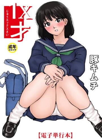 豚キムチ|1X才-羞恥