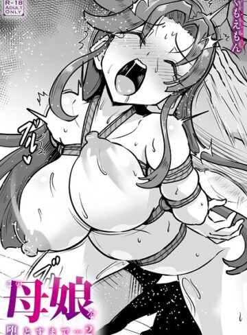 くもえもん|この母娘を堕とすまで…（単話）-クンニ