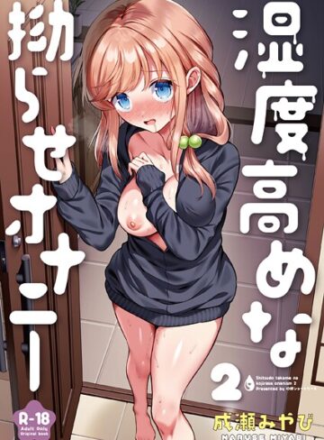 成瀬みやび|湿度高めな拗らせオナニー（単話）-処女