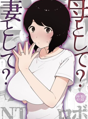 NTロボ|母として？妻として？（単話）-美乳