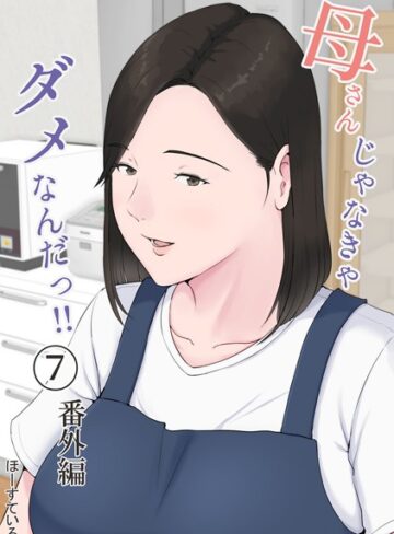 ほーすている|母さんじゃなきゃダメなんだっ！！（単話）-単話