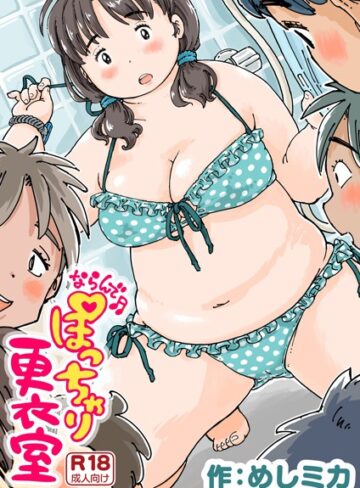 めしミカ|ならんで♪ぽっちゃり更衣室（単話）-単話