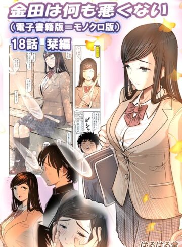 はるはる堂|金田は何も悪くない電子書籍版（単話）-単話