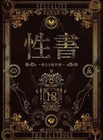 なこ汁|性書 〜性なる教科書〜-ホラー