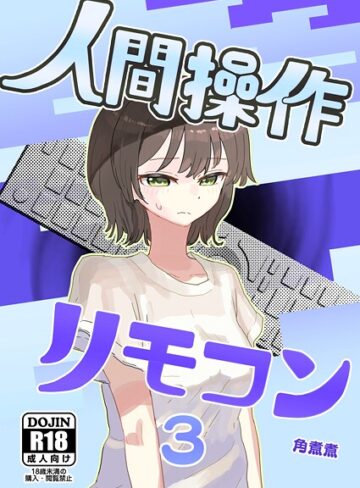 角煮煮|人間操作リモコン（単話）-単話