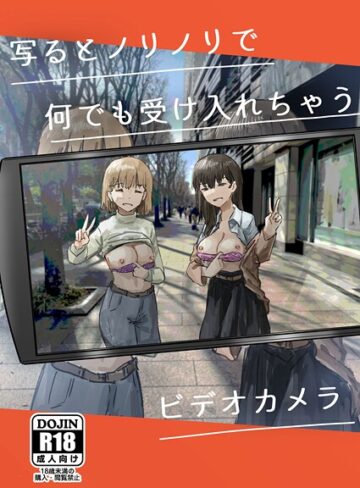 角煮煮|写るとノリノリで何でも受け入れちゃうビデオカメラ（単話）-単話