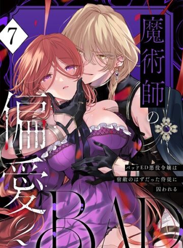 あじたろ|魔術師の偏愛【R-18版】（単話）-無料作品