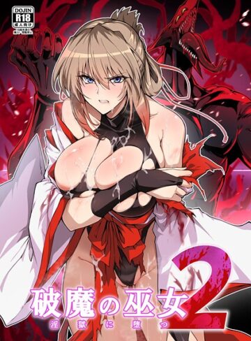 はるこん|破魔の巫女 淫獄に堕つ-単行本