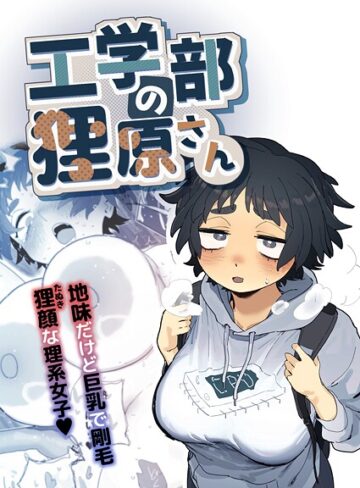 とく|工学部の狸原さん-単行本