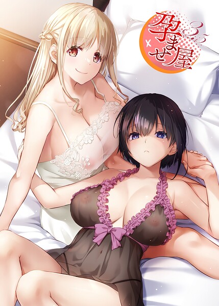 なかじまゆか|孕ませ屋【デジタル修正版】-単行本