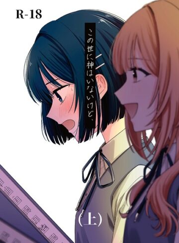 蓬餅|この世に神はいないけど、（単話）-学園もの