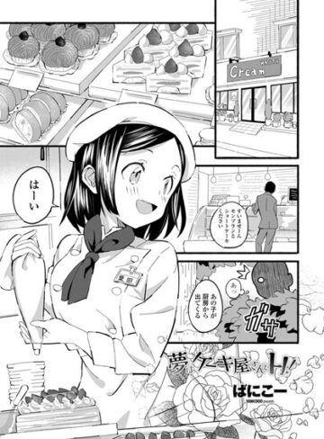 ばにこー|夢はケーキ屋さんとH！（単話）-単話