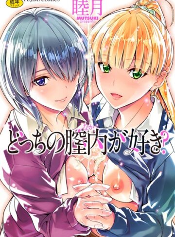 睦月|どっちの膣内（なか）が好き？-単行本