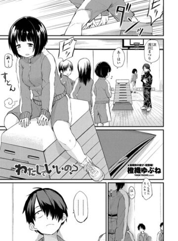 橙織ゆぶね|わたしでいいの？（単話）-単話