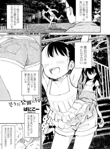 ばにこー|そうだ公園へ行こう（単話）-単話