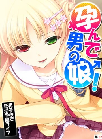 あまからや|孕んで男の娘！（単話）-フルカラー