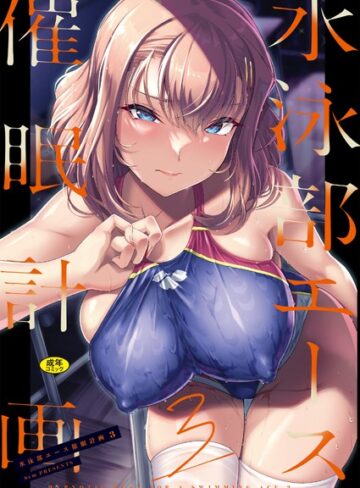はっせん|水泳部エース催●計画（単話）-辱め