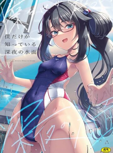 はっせん|僕だけが知っている深夜の水面（単話）-辱め