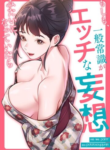 parrrr|もしも、一般常識がエッチな妄想みたいになっていたら【タテヨミ】-フルカラー