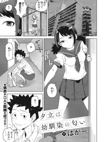 はがー|夕立は幼馴染の匂い（単話）-制服