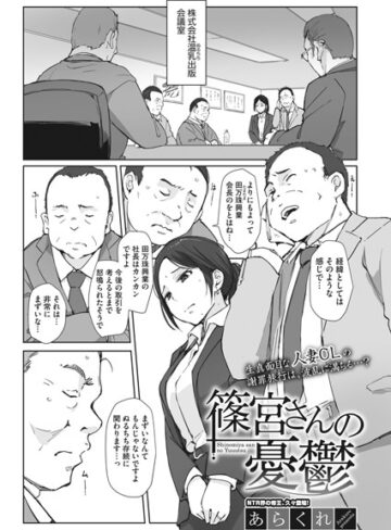 あらくれ|篠宮さんの憂鬱（単話）-単話