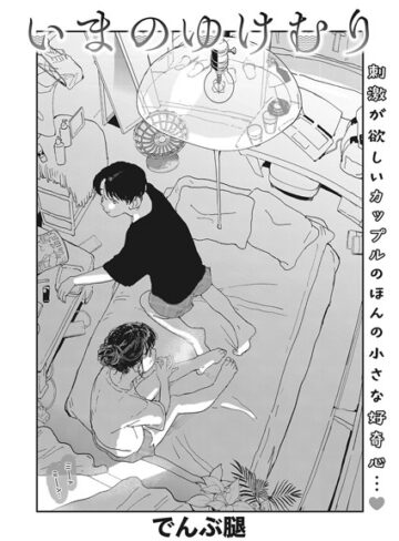 でんぶ腿|いまのゆけむり（単話）-単話
