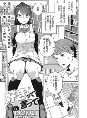 鈍色家電|好きって言って（単話）-単話