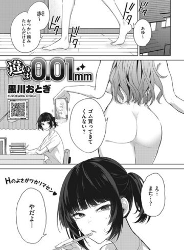 黒川おとぎ|違いは0.01mm（単話）-単話