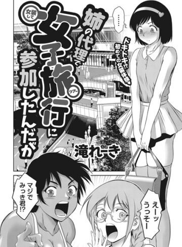 滝れーき|姉の代理で女装して女子旅行に参加したんだが（単話）-単話