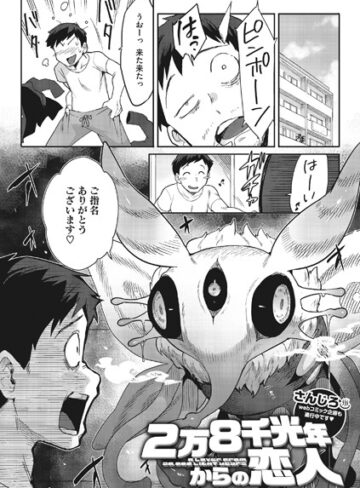 さんじろ|2万8千光年からの恋人（単話）-単話