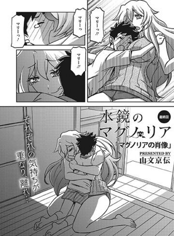 山文京伝|水鏡のマグノリア（単話）-単話