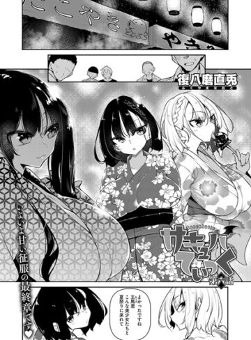 復八磨直兎|サキュバてぃっく（単話）-単話