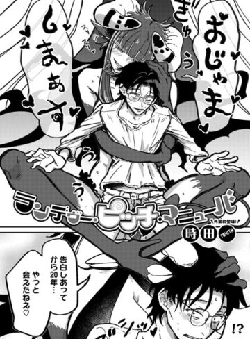 時田|ランデヴー・ピッチ・マニューバ（単話）-単話