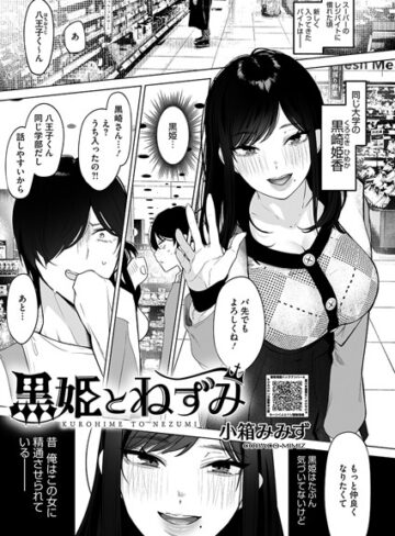 小箱みみず|黒姫とねずみ（単話）-単話