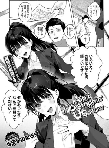 じゃが山たらヲ|Ain’t No Stoppin’ Us Now（単話）-単話