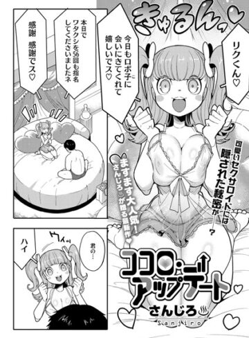 さんじろ|ココロ・アップデート（単話）-単話