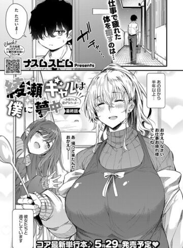ナスムスビム|綾瀬ギャルは僕に夢中―お母さんも混ぜなさいよ―前編（単話）-単話