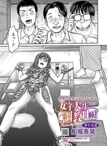 船堀斉晃|女子大生調教日誌（単話）-拘束