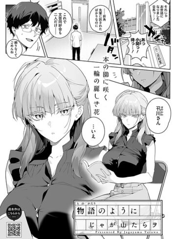 じゃが山たらヲ|物語のように（単話）-単話