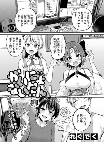れぐでく|がいにょないだん（単話）-単話