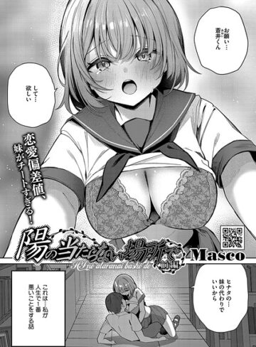 Masco|陽のあたらない場所で（単話）-単話