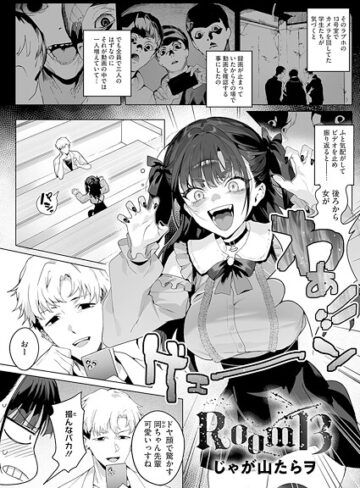 じゃが山たらヲ|Room13（単話）-単話