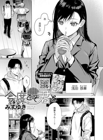 みずゆき|今度こそ君と（単話）-単話
