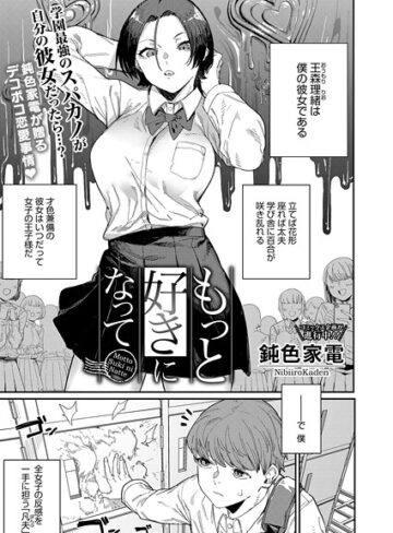 鈍色家電|もっと好きになって（単話）-単話