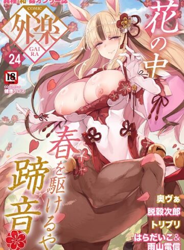 健康クロス|COMIC外楽 Vol.024-マンガ誌